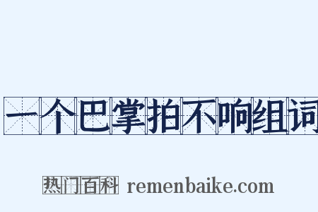 一个巴掌拍不响组词是什么意思的图片